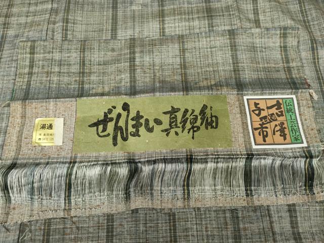 平和屋着物●伝統工芸士 七代目 吉澤与市 ぜんまい紬 縞 証紙付き 正絹 逸品 AABG7888cs