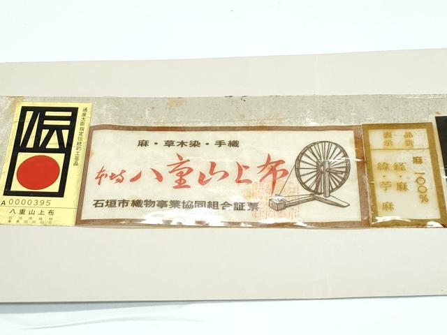 平和屋本店*極上 夏物 沖縄県無形文化財指定 本場八重山上布 草木染 手織 証紙付き 麻 逸品 CZAA5413s6