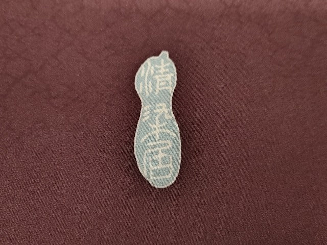 平和屋着物●名門・上野家 上野街子 清染居 訪問着 松竹梅 風景花文 暈し染め 正絹 逸品 AABG7937cs
