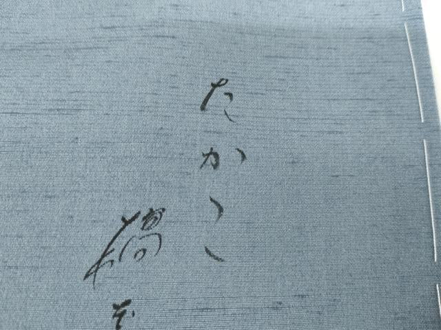 平和屋着物●京都印象派 友禅作家 橋本恵 訪問着 紬地 玩具文 暈し染め 金彩 正絹 逸品 AABG7984cs