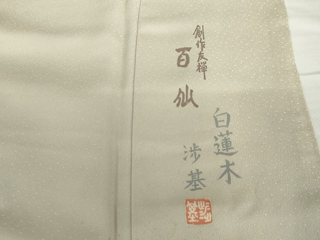 平和屋着物●創作友禅 百仙 木村渉基 訪問着 手描き 白蓮水 保証書付き 正絹 逸品 AABG7976cs