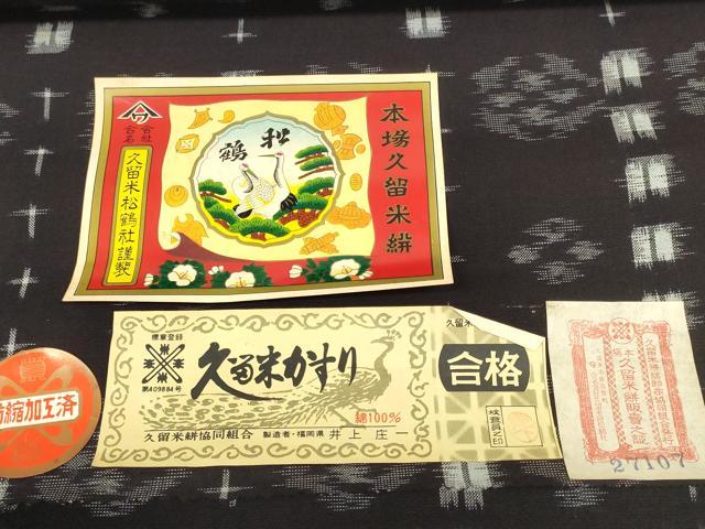 平和屋着物●久留米絣 反物 着尺 絣花間道 井上庄一作 証紙付き 綿 逸品 未使用 DABC1888zzz
