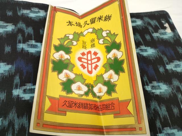 平和屋着物●久留米絣 反物 着尺 絣文様 富松茂作 証紙付き 綿 逸品 未使用 DABC1964zzz