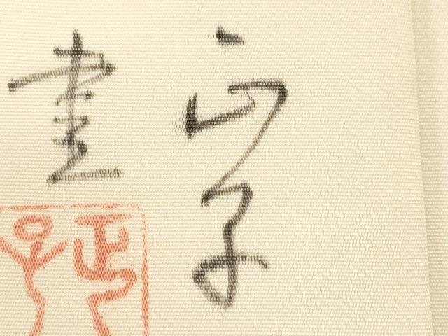 平和屋着物●塩瀬 九寸名古屋帯 作家物 手描き 文字文 正絹 逸品 CABE3739dy