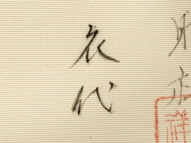 平和屋着物●内山晴祥 手描き 塩瀬 九寸名古屋帯 草花文 金彩 正絹 逸品 CABE3701dy