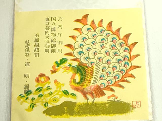 平和屋着物●極上 有職組紐道明 帯締め 笹浪組 曙光 金糸 宮内庁御用 国立博物館御用 東京芸術大学御用 逸品 未使用 DZAA11837kh6
