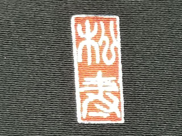 平和屋着物■豪華黒留袖 作家物 枝松文 金銀彩 正絹 逸品 CABE4091ou