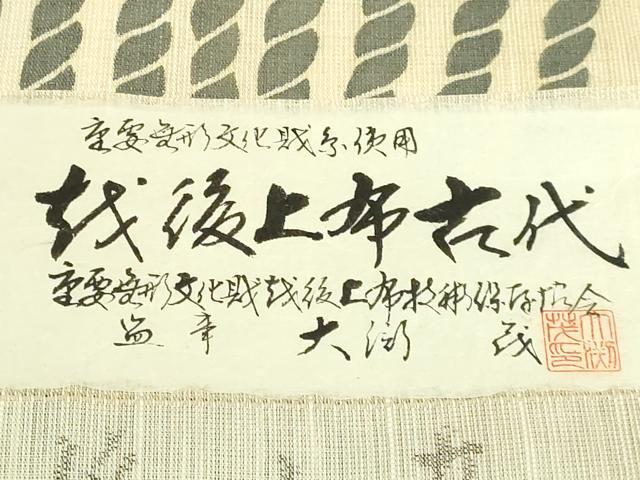 平和屋本店*極上 夏物 古代越後上布 九寸名古屋帯 作家物 結び紐文 芋麻 証紙付き 逸品 DZAB5726kh6