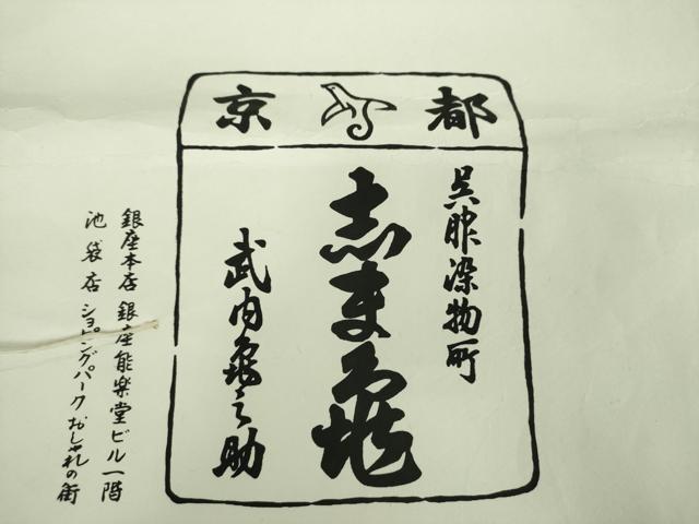 平和屋着物●銀座 志ま亀 九寸名古屋帯 若松葉丸文 鬼しぼ縮緬 金彩 たとう紙付き 正絹 逸品 DABD1486ps