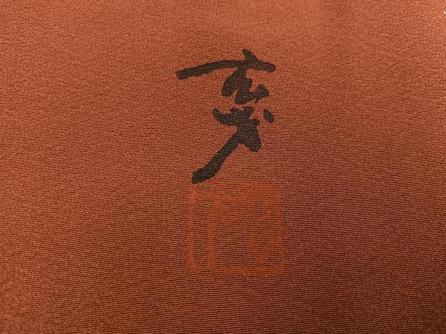平和屋着物●染色の魔術師 染乃座・大久保玄才 そめのざ玄才 訪問着 草花文 雀茶色 金彩 正絹 逸品 AABH2060ph
