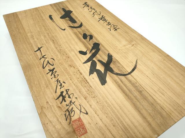 平和屋本店●極上 十七代京屋林蔵 訪問着・長襦袢セット 本場結城紬地 辻が花 絞り 草木染 共箱付き 逸品 未使用 CZAA5519s6