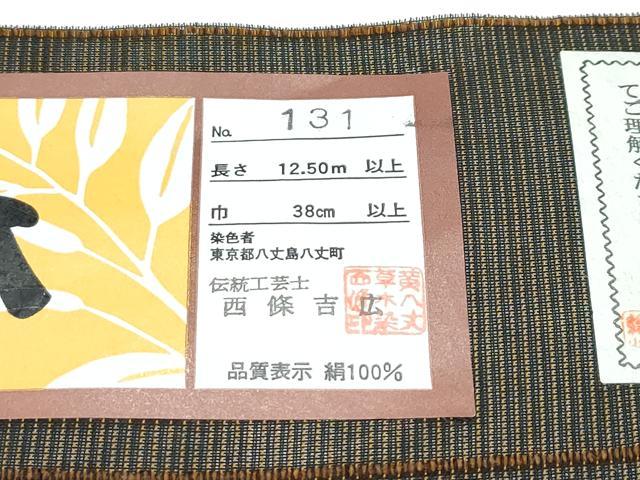 平和屋本店*極上 希少 夏物 本場黄八丈 夏黄八 黒八丈 紗紬 西條吉広 縞 証紙付き 逸品 未使用 CZAA5503s6