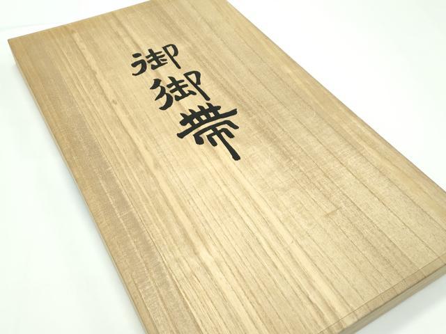 平和屋本店●極上 皇室・伊勢神宮御用 御御帯 山口美術織物 山口弘躬 六通柄袋帯 唐織 菱取椿菊 金糸 共箱付き 逸品 未使用 CZAA5521s6