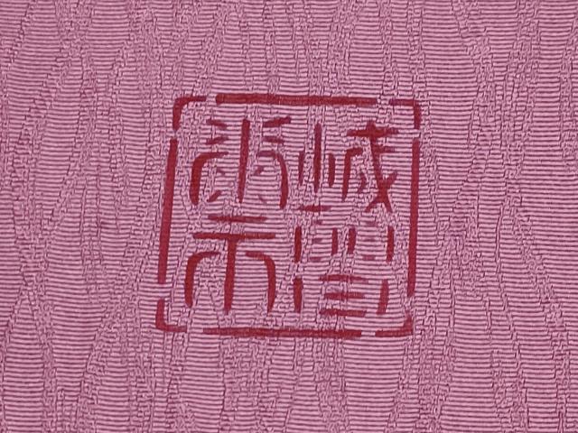 平和屋本店●希少 日本工芸会正会員 城間栄市 琉球紅型 太鼓柄袋帯 バンシルー 浅蘇芳色地 色紙付き 逸品 未使用 CYAA4923s6