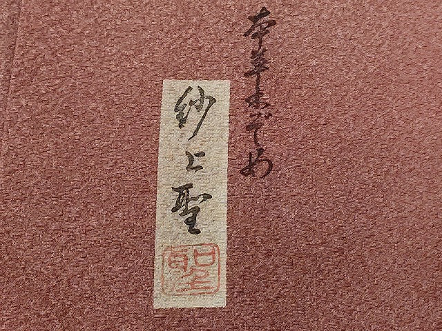 平和屋着物■上質な小紋 紗上聖作 本草木染め 霞文 暈し染め 正絹 逸品 CABE1946ev
