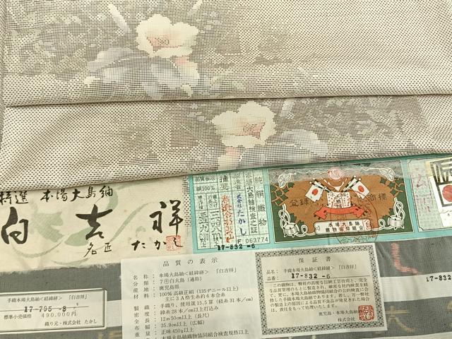 平和屋着物●本場大島紬 白大島 名匠たかし カタス7マルキ 手織 白吉祥 草花文 証紙付き 正絹 逸品 未使用 AABH0707fy