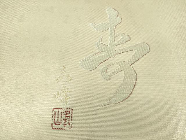 平和屋着物●西陣 永本機業店謹製 両面 六通柄袋帯 作家物 寿箔厶地 金銀彩 引箔 さが美扱い 証紙付き 正絹 逸品 未使用 DABD1767ps