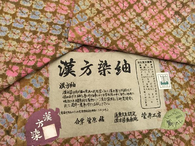 平和屋着物●菅原工房 菅原結作 漢方染紬 正絹 逸品 未使用 AABH3862ph