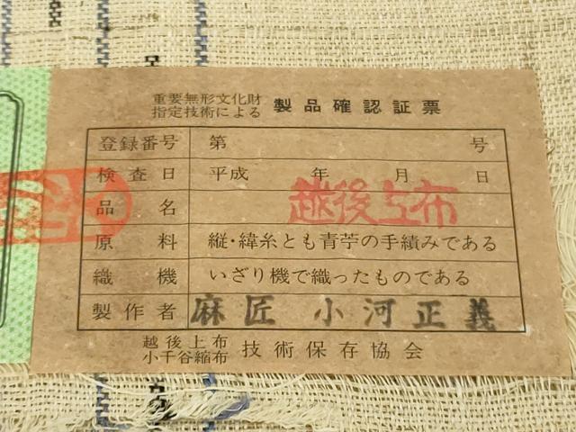 平和屋本店*最高級 夏物 重要無形文化財 越後上布 八寸名古屋帯 青苧 手績み いざり機 麻匠 小河正義 証紙付き 逸品 DZAB5500kh6