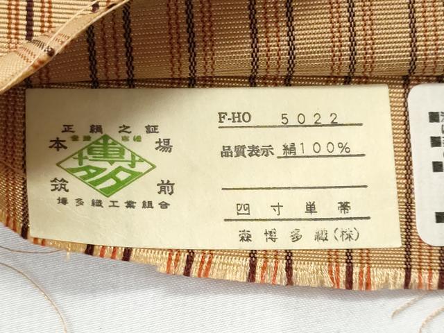 平和屋着物◎本場筑前博多織 半幅帯 一重帯 間道 森博多織謹製 証紙付き 正絹 逸品 CABE6194fb