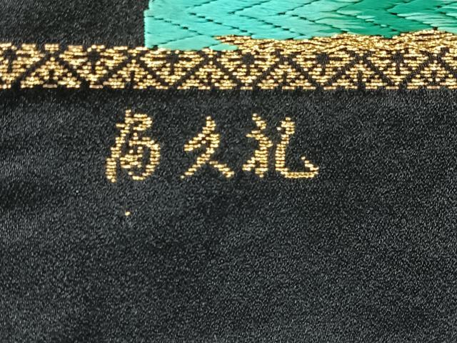 平和屋着物◎六通柄袋帯 唐織 鳳凰文 黒地 金銀糸 正絹 逸品 AABH5435uk