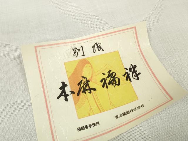 平和屋着物*夏物 長襦袢 反物 着尺 本織紗 草紋紗 生成り色 麻 逸品 未使用 DABD7369zzz