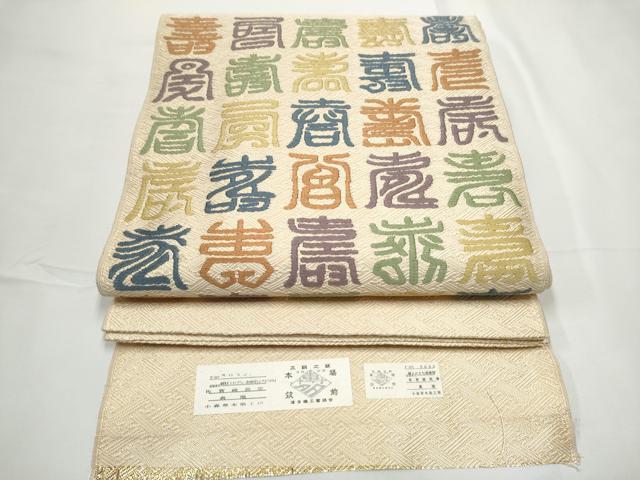 平和屋着物●本場筑前博多織　草木染　手織工房　染匠：小森久　佐賀錦　太鼓柄袋帯　寿字文　金糸　証紙付き　正絹　逸品　CABE8710hy 平和屋着物○本場筑前博多織 草木染 手織工房 染匠：小森久 佐賀錦