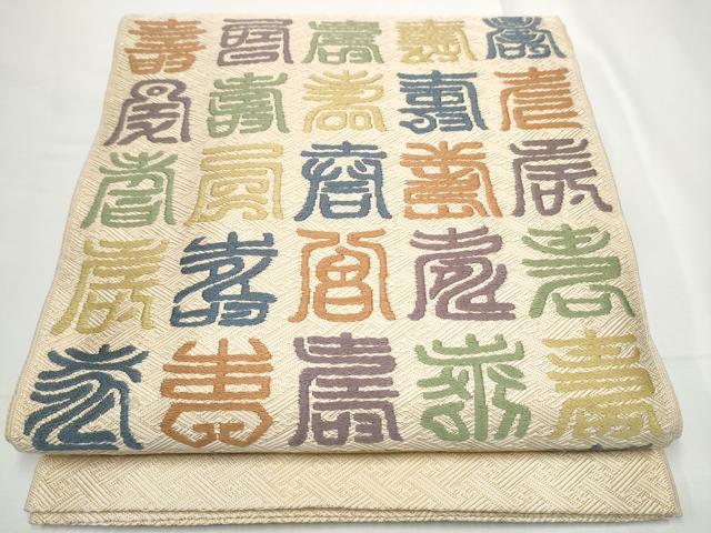 平和屋着物●本場筑前博多織 草木染 手織工房 染匠:小森久 佐賀錦 太鼓柄袋帯 寿字文 金糸 証紙付き 正絹 逸品 CABE8710hy