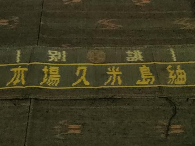 平和屋本店●極上 国指定重要無形文化財 本場久米島紬 手織 廣田紬謹製 ゑり善扱い 反端付き 逸品 DZAB0631kh6