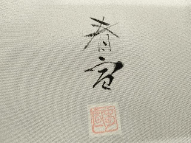 平和屋着物●京友禅作家 山科春宣 訪問着 白鷺 暈し染め 正絹 逸品 AABH7129cs