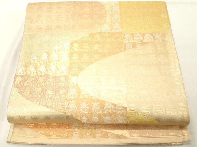平和屋着物◎六通柄袋帯 流水寿字文 金糸 正絹 逸品 DABE2878cd