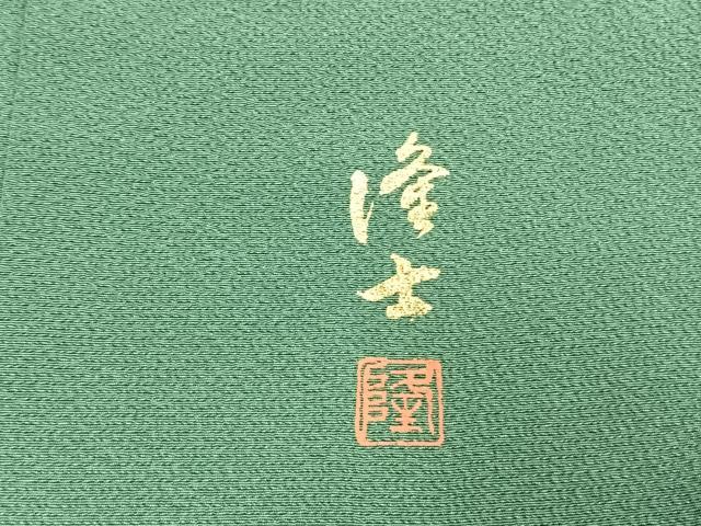 平和屋着物●螺鈿作家 藤本隆士 訪問着 人物花文 暈し染め 金彩 正絹 逸品 AABH4919fy
