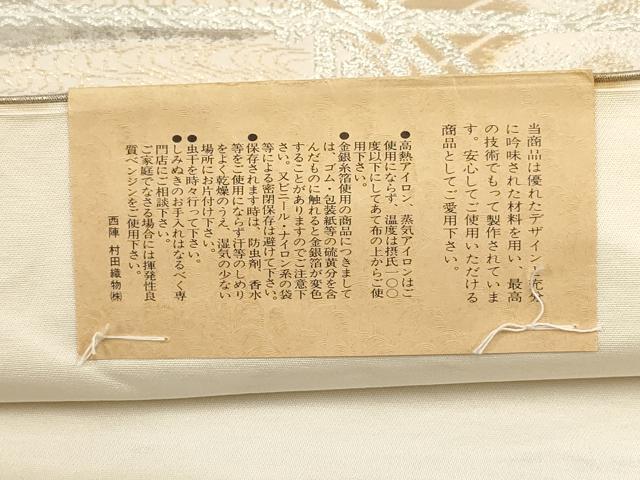 平和屋着物▼西陣 村田織物謹製 六通柄袋帯 京洛錦 二重引箔袋帯 遠山風景樹林文 金銀糸 証紙付き 正絹 逸品 AABH7757wj