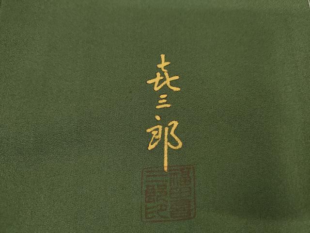 平和屋着物●人間国宝 福田喜三郎 訪問着 箔散らし間道 金彩 正絹 逸品 AABH8923cs