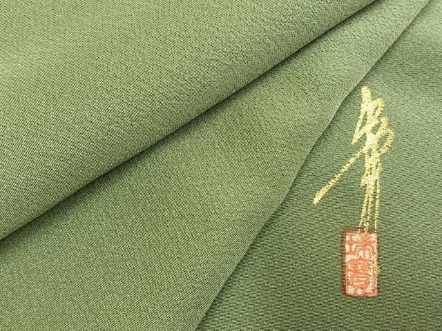 平和屋着物●本草木染作家　瑞寶　色無地　柳茶色　正絹　逸品　AABH4983fy 平和屋着物○本草木染作家 瑞寶 色無地 柳茶色 正絹 逸品 AABH4983fy