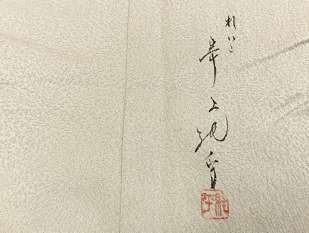 平和屋着物●染色家 岸上純平 色留袖 吉祥花文 暈し染め 銀通し地 正絹 逸品 AABH5038fy