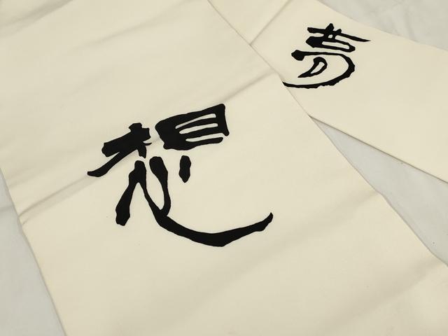 平和屋着物◎塩瀬 九寸名古屋帯 文字文 正絹 逸品 AABH7958wj