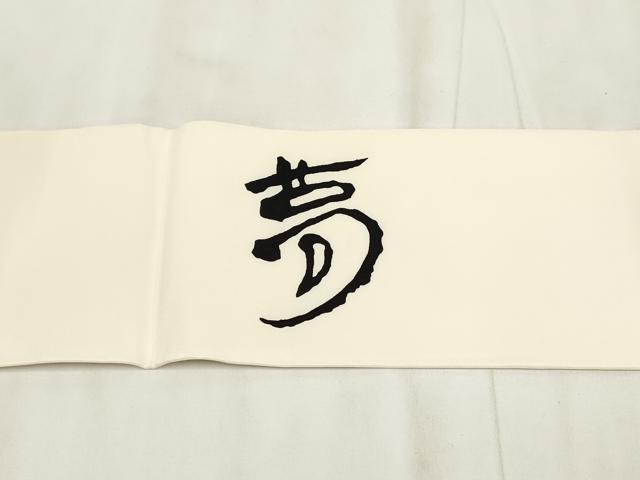 平和屋着物◎塩瀬 九寸名古屋帯 文字文 正絹 逸品 AABH7958wj