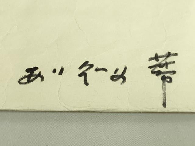 平和屋本店●極上 京都祇園の老舗 ぎをん齋藤 九寸名古屋帯 紬地 藍染 菱 たとう紙付き 逸品 DZAB6451kh6