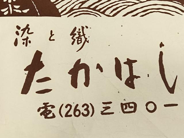 平和屋着物∞道中着 ろうけつ染 縞 ロング丈 染と織たかはし謹製 たとう紙付き 正絹 逸品 CABE5130ua