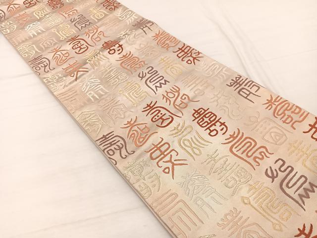 平和屋着物◎六通柄袋帯 唐織 百寿 金銀糸 正絹 逸品 BAAX2250hv