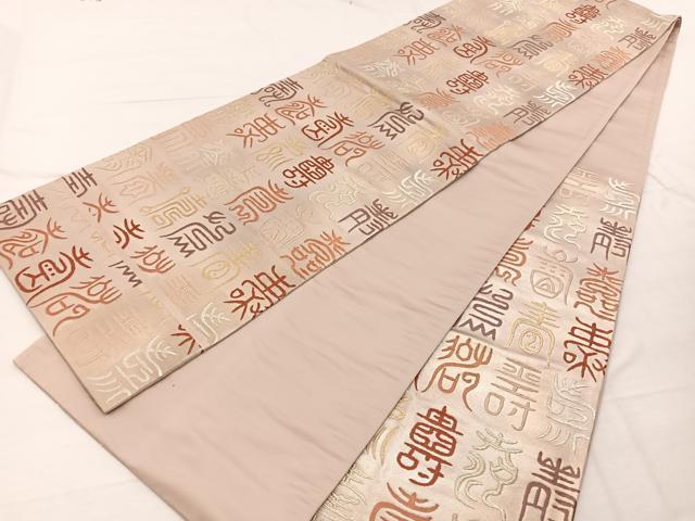 平和屋着物◎六通柄袋帯 唐織 百寿 金銀糸 正絹 逸品 BAAX2250hv