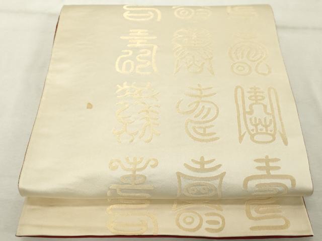 平和屋着物◎両面 全通柄袋帯 寿字文 金糸 正絹 逸品 DABE7843cd
