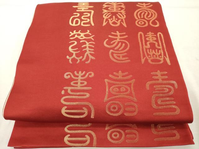 平和屋着物◎両面 全通柄袋帯 寿字文 金糸 正絹 逸品 DABE7843cd