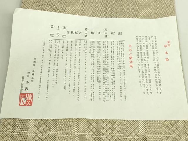 平和屋着物●極上 本場筑前博多織 草木染 手織工房 染匠:小森久 八寸名古屋帯 ジャバラ 草木染 証紙付き 逸品 DZAB6608kh6