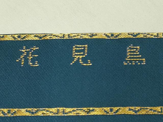 平和屋着物●極上 龍村美術織物 たつむら 九寸名古屋帯 唐織 花見鳥 金糸 褐返色地 逸品 DZAB6622kh6