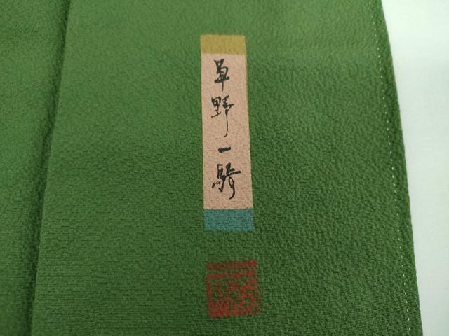 平和屋着物●染色作家 草野一騎 色無地 美保姿苑 taste4 深緑色 証紙付き 正絹 逸品 DABE5450ps