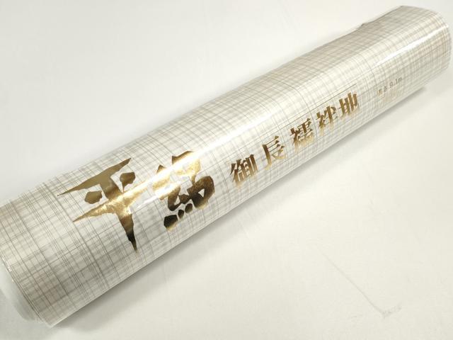 平和屋着物*夏物 長襦袢 反物 着尺 平絽 生成り色 洗える着物 未使用 DABD7827zzz