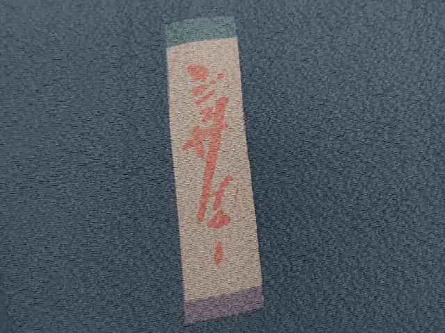 平和屋着物▽世界的人形師 辻村寿三郎 ジュサブロー 訪問着 単衣 舞葉文 金彩 正絹 逸品 DABE4556az