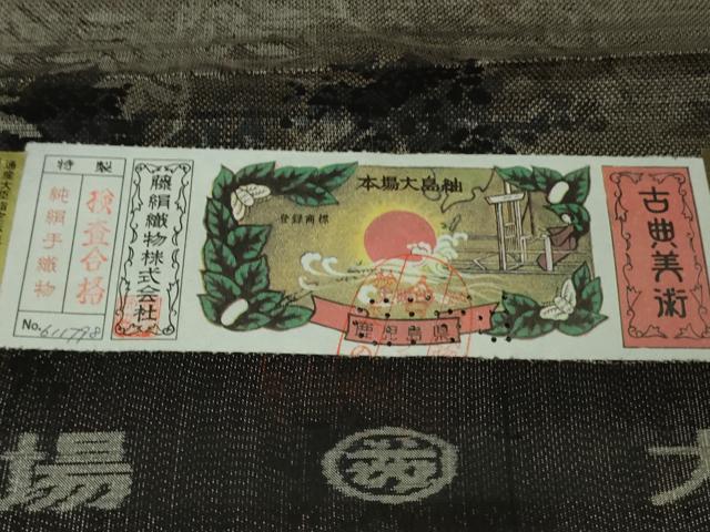 平和屋着物●極上 都喜ヱ門 本場大島紬 9マルキ 柔らかな風 藤絹織物謹製 証紙付き 逸品 DZAB1931kh6
